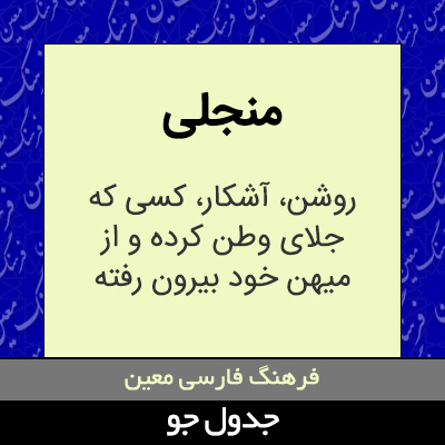 تصویری از منجلی