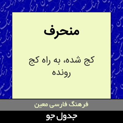 تصویری از منحرف