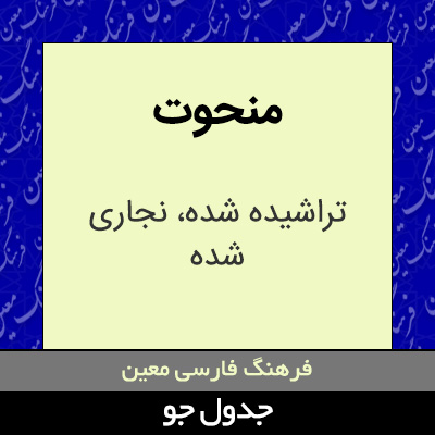 تصویری از منحوت