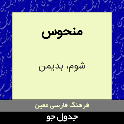 تصویری از منحوس