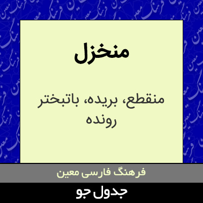 تصویری از منخزل