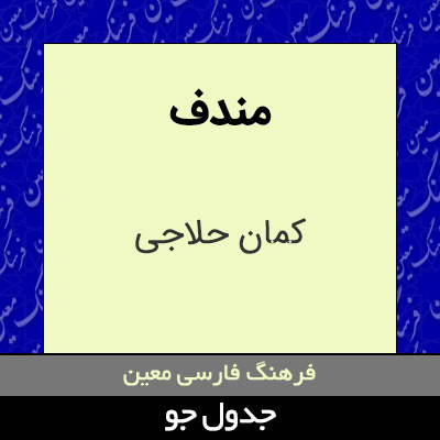 تصویری از مندف