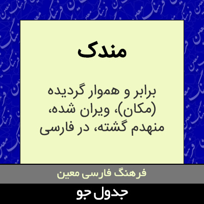 تصویری از مندک