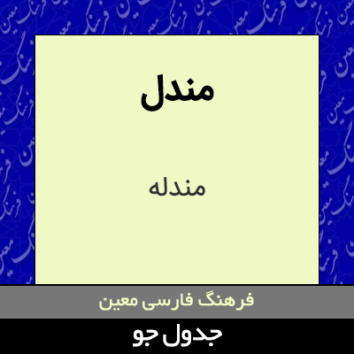 تصویری از مندل