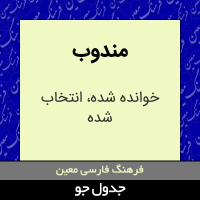 تصویری از مندوب