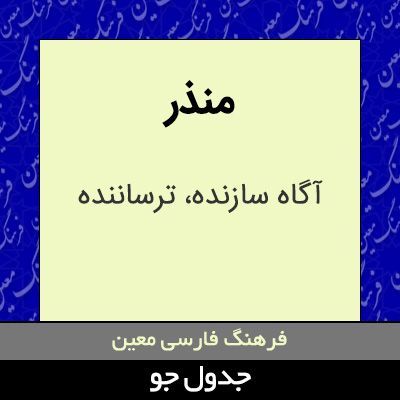 تصویری از منذر