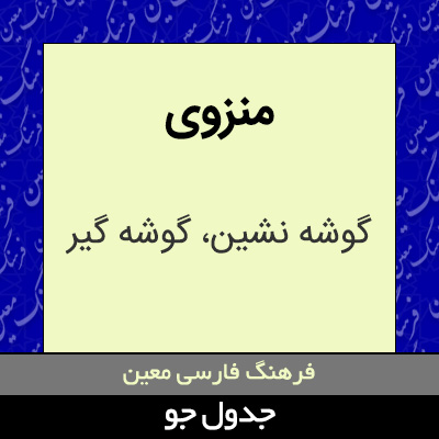 تصویری از منزوی