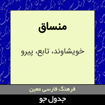 تصویری از منساق