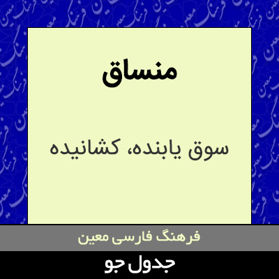 تصویری از منساق