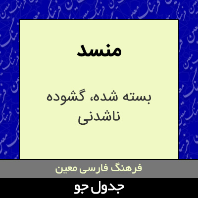 تصویری از منسد