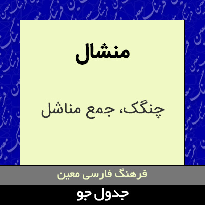 تصویری از منشال