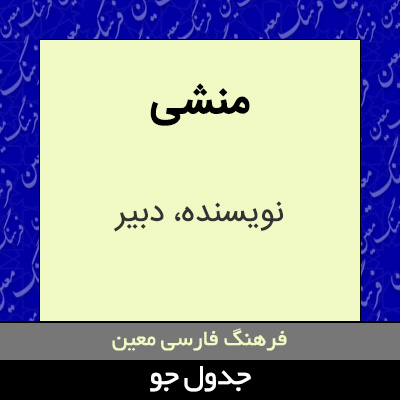 تصویری از منشی