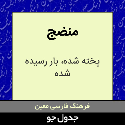 تصویری از منضج