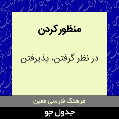 تصویری از منظور کردن