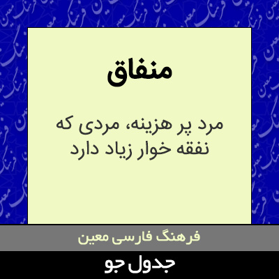 تصویری از منفاق