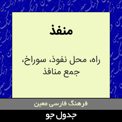 تصویری از منفذ