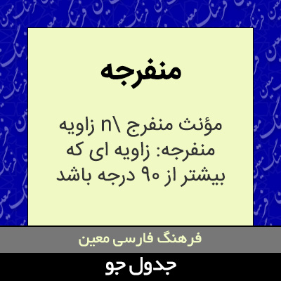 تصویری از منفرجه