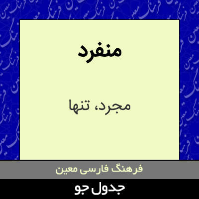 تصویری از منفرد