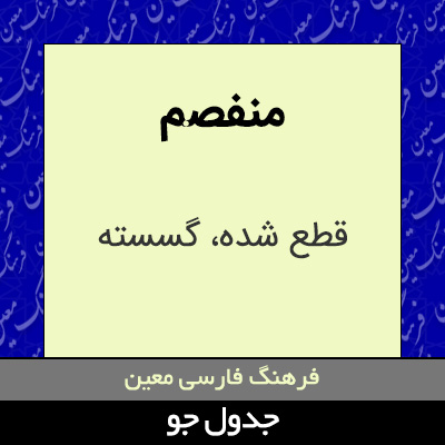 تصویری از منفصم