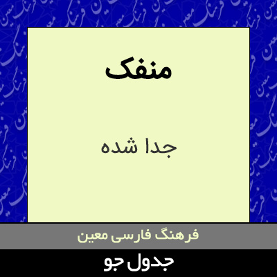 تصویری از منفک