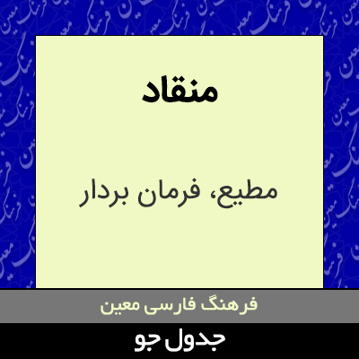 تصویری از منقاد