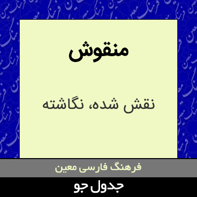 تصویری از منقوش