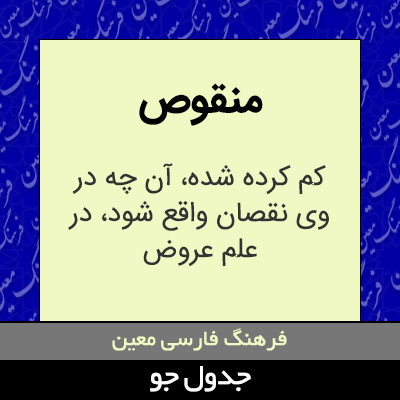 تصویری از منقوص