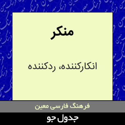 تصویری از منکر