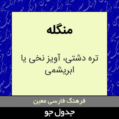 تصویری از منگله