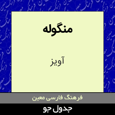 تصویری از منگوله