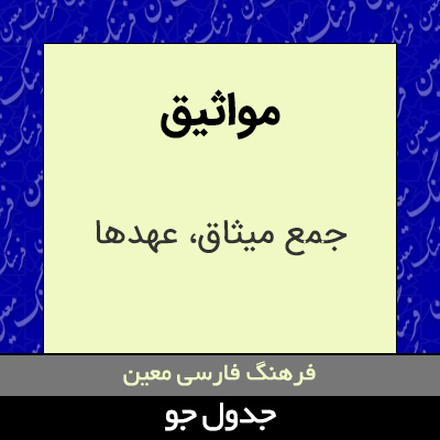 تصویری از مواثیق