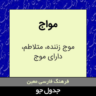 تصویری از مواج