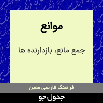 تصویری از موانع