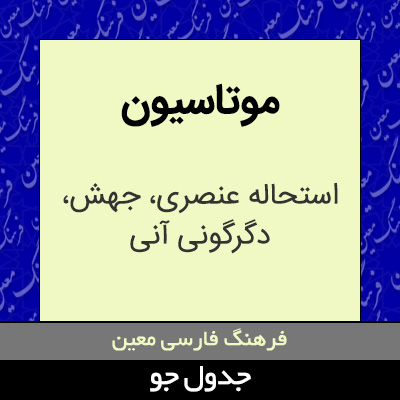 تصویری از موتاسیون