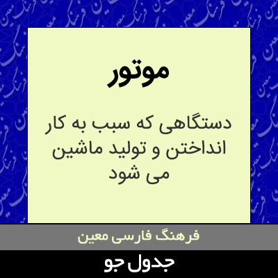 تصویری از موتور