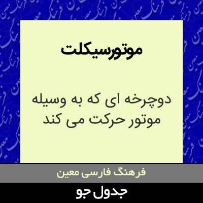 تصویری از موتورسیکلت