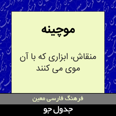 تصویری از موچینه