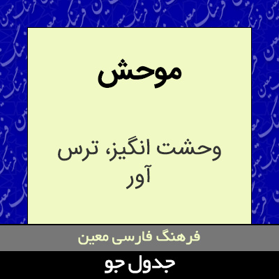 تصویری از موحش