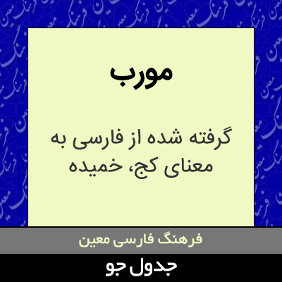 تصویری از مورب