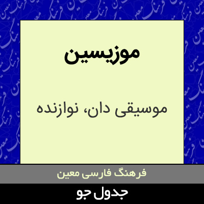 تصویری از موزیسین