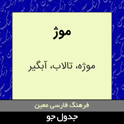 تصویری از موژ