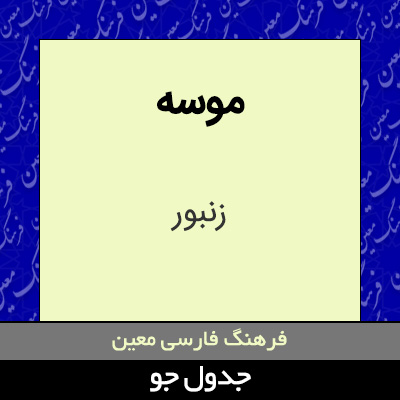 تصویری از موسه