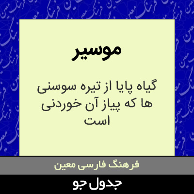 تصویری از موسیر