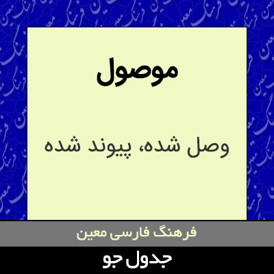 تصویری از موصول