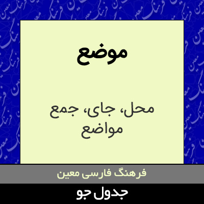 تصویری از موضع