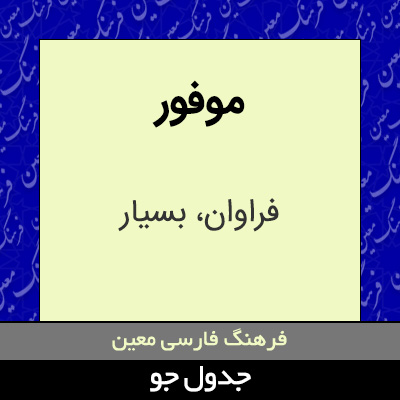 تصویری از موفور