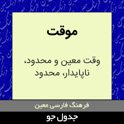 تصویری از موقت