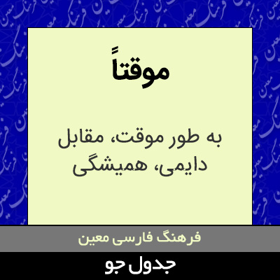 تصویری از موقتاً