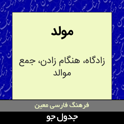 تصویری از مولد