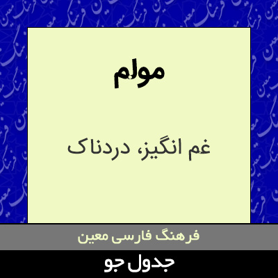 تصویری از مولم